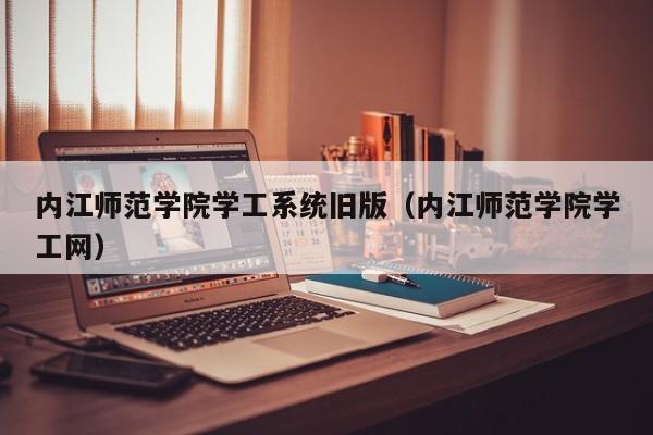 内江师范学院学工系统旧版（内江师范学院学工网）