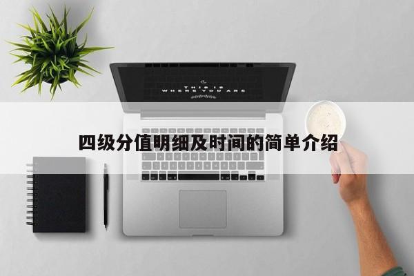 四级分值明细及时间的简单介绍