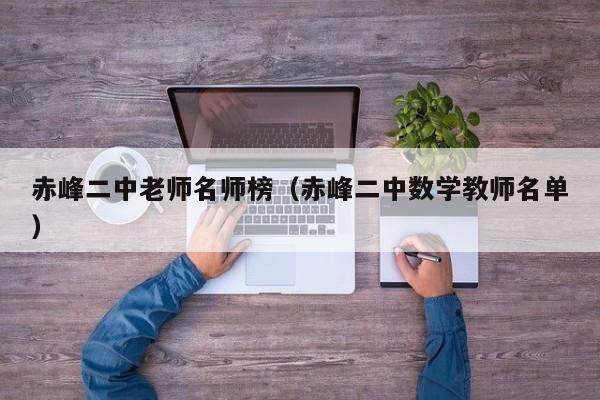 赤峰二中老师名师榜（赤峰二中数学教师名单）