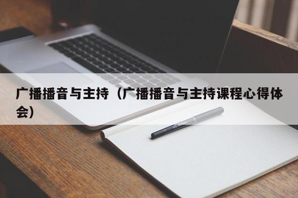 广播播音与主持（广播播音与主持课程心得体会）