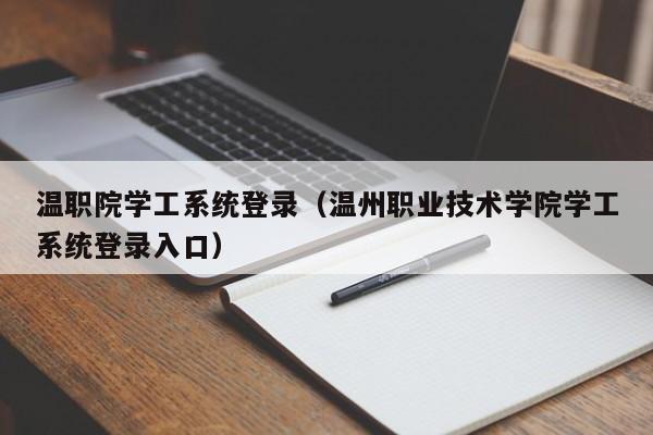 温职院学工系统登录（温州职业技术学院学工系统登录入口）