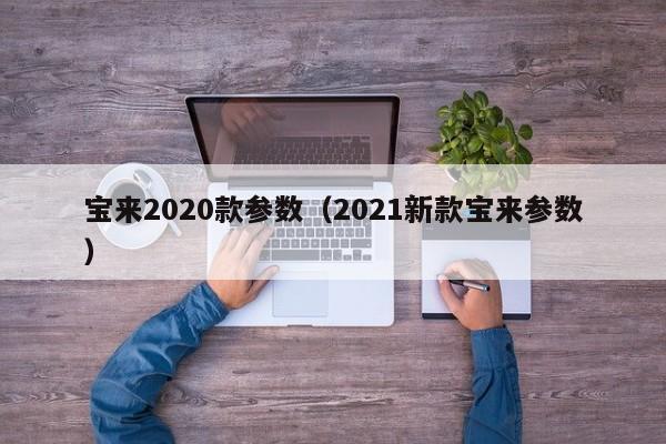宝来2020款参数（2021新款宝来参数）
