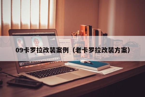 09卡罗拉改装案例（老卡罗拉改装方案）