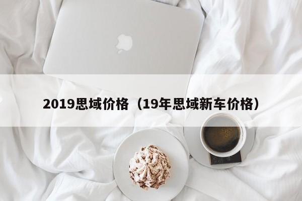 2019思域价格（19年思域新车价格）