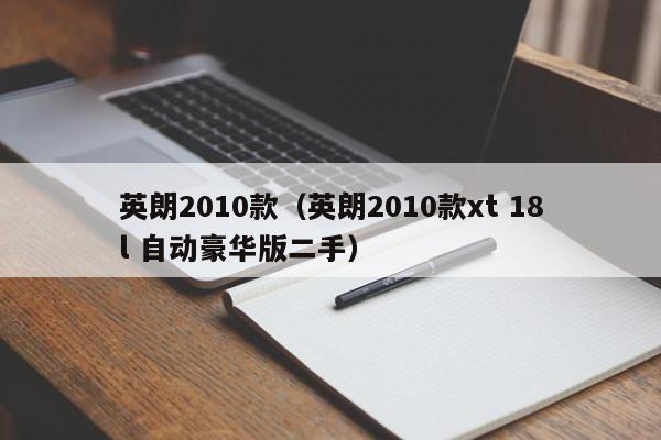 英朗2010款（英朗2010款xt 18l 自动豪华版二手）