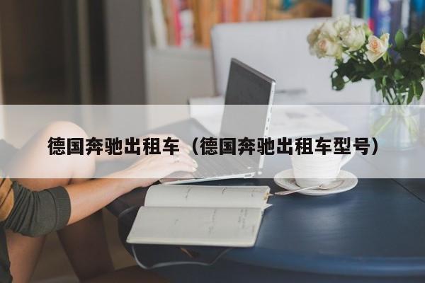 德国奔驰出租车（德国奔驰出租车型号）