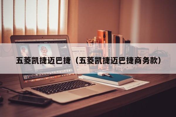 五菱凯捷迈巴捷（五菱凯捷迈巴捷商务款）