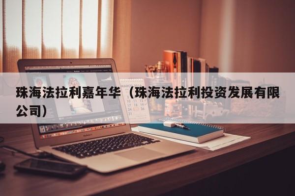 珠海法拉利嘉年华（珠海法拉利投资发展有限公司）