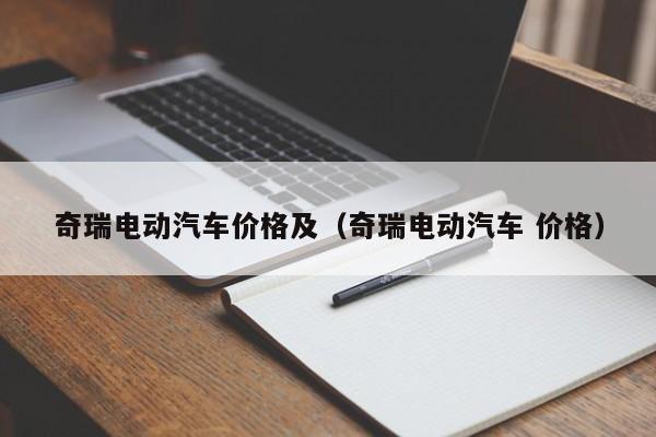 奇瑞电动汽车价格及（奇瑞电动汽车 价格）
