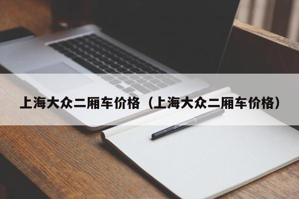 上海大众二厢车价格（上海大众二厢车价格）